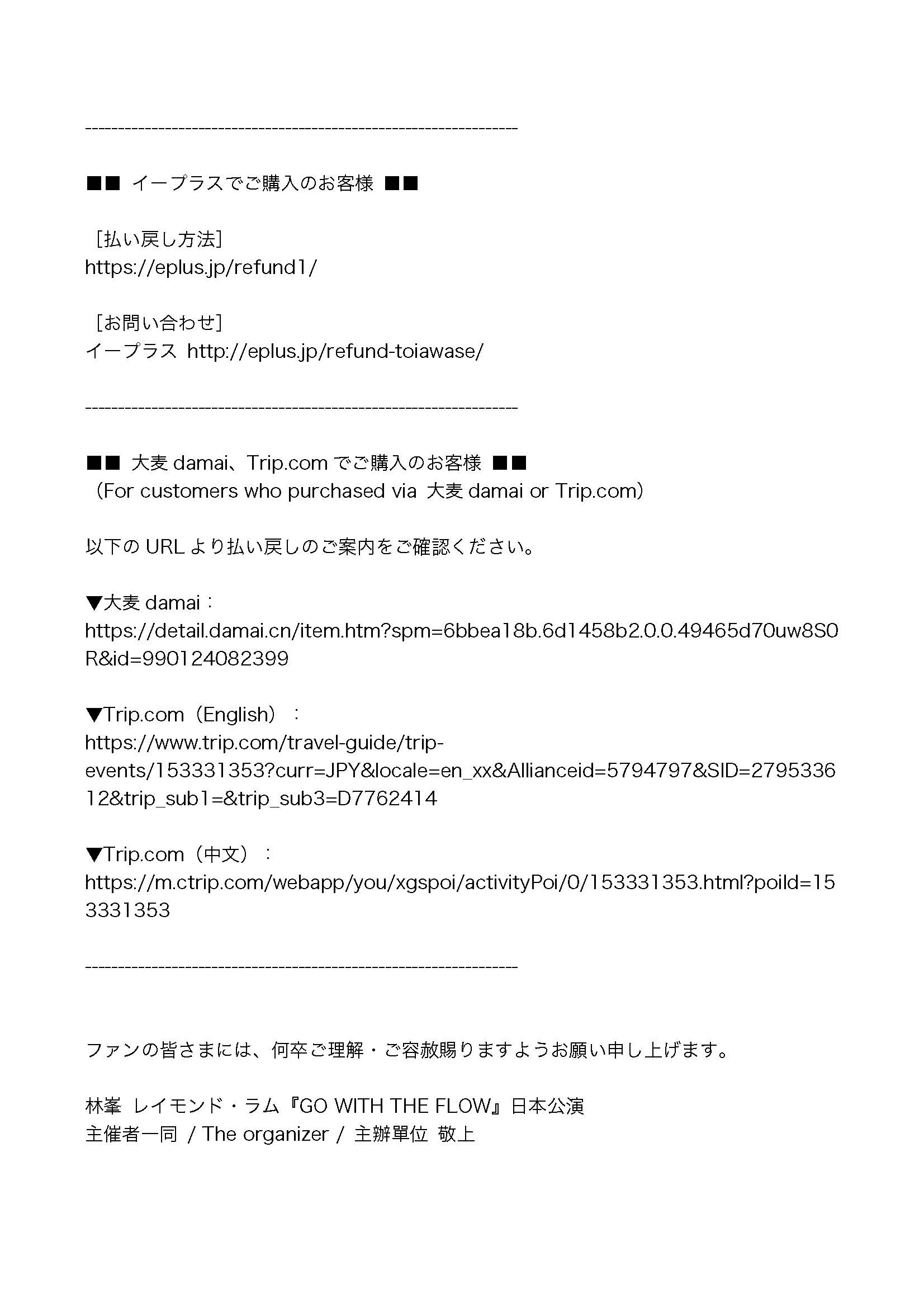 林峯《GO WITH THE FLOW》關於退款的通知