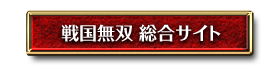 戦国無双 総合サイト