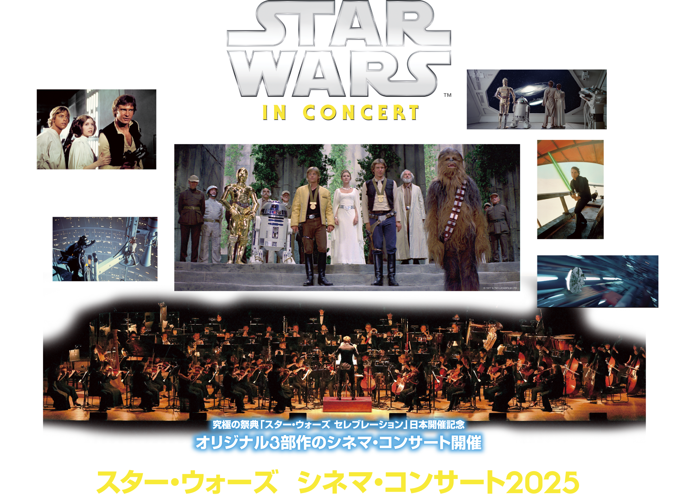 究極の祭典「スター・ウォーズ セレブレーション」日本開催記念　オリジナル3部作のシネマ・コンサート開催　スターウォーズ シネマ・コンサート2025