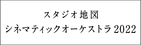 スタジオ地図 シネマティックオーケストラ2026〜『時をかける少女