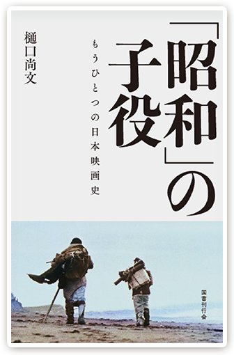 樋口尚文 編・著『「昭和」の子役 ― もうひとつの日本映画史』