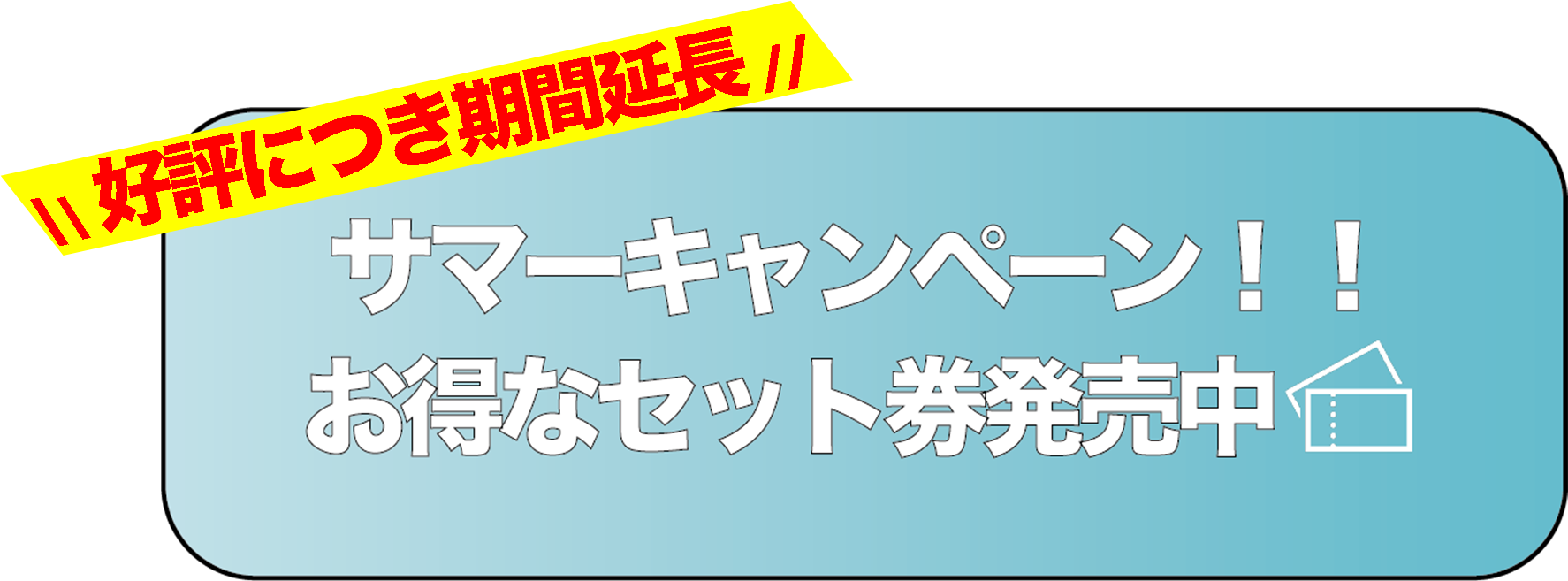 サマーキャンペーンお得なセット券発売中