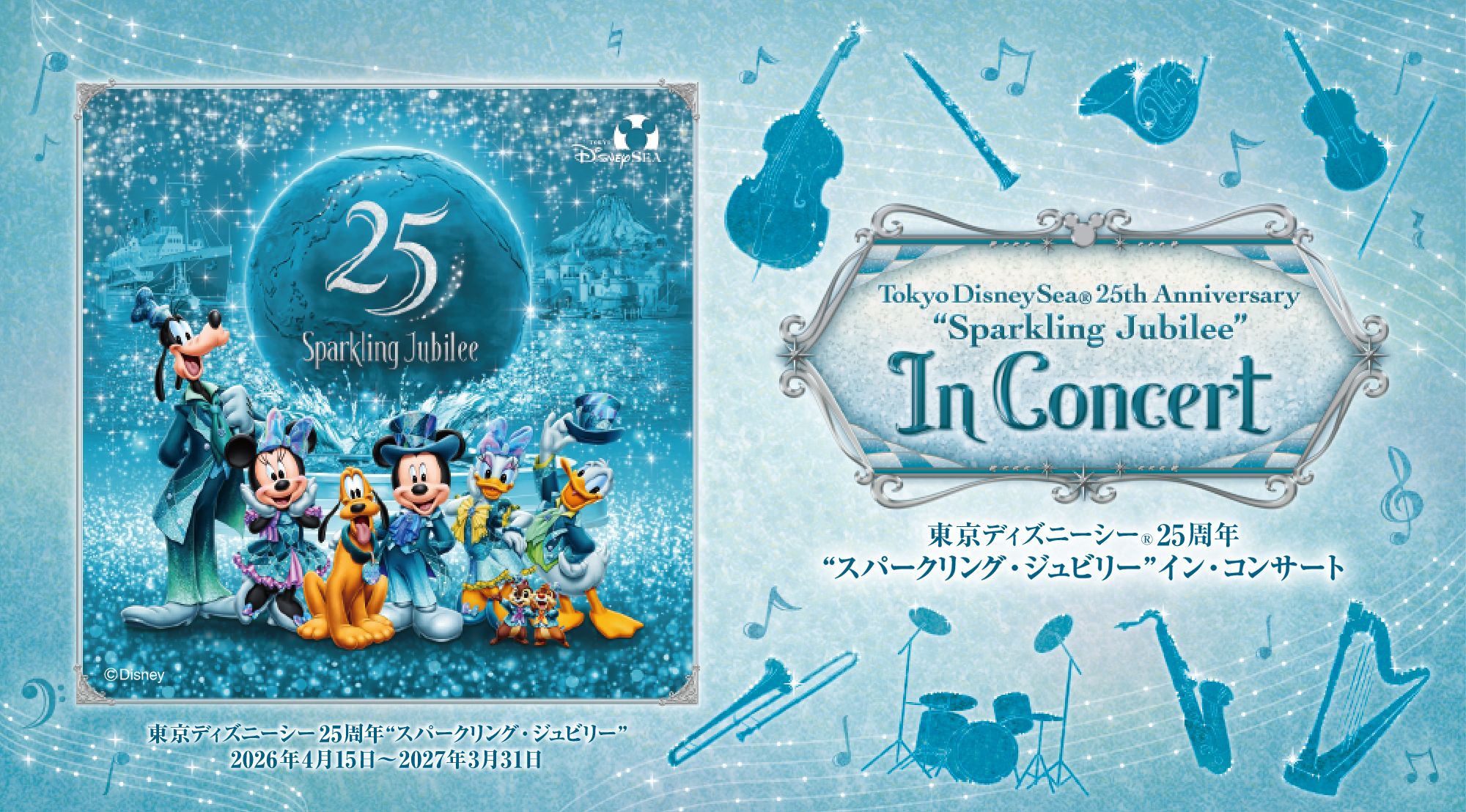 東京ディズニーシー&reg;25周年“スパークリング・ジュビリー”イン・コンサート