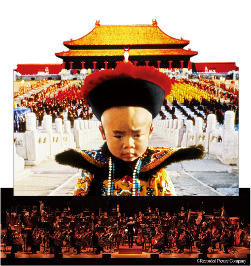 ラストエンペラー シネマ・コンサート