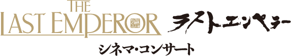 ラストエンペラー シネマ・コンサート