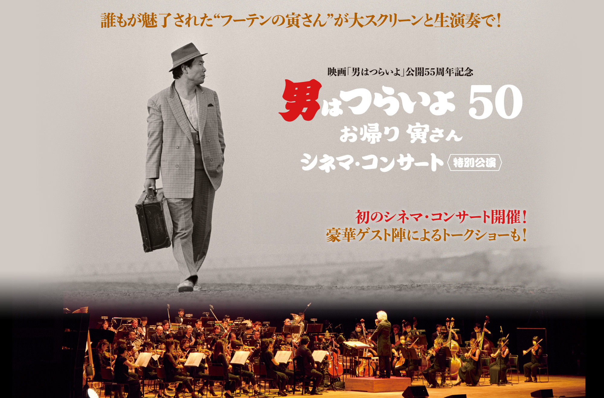 誰もが魅了された“フーテンの寅さん”が大スクリーンと生演奏で！映画「男はつらいよ」公開55周年記念 男はつらいよ50 お帰り寅さん シネマコンサート特別公演 豪華ゲスト陣によるトークショーも！