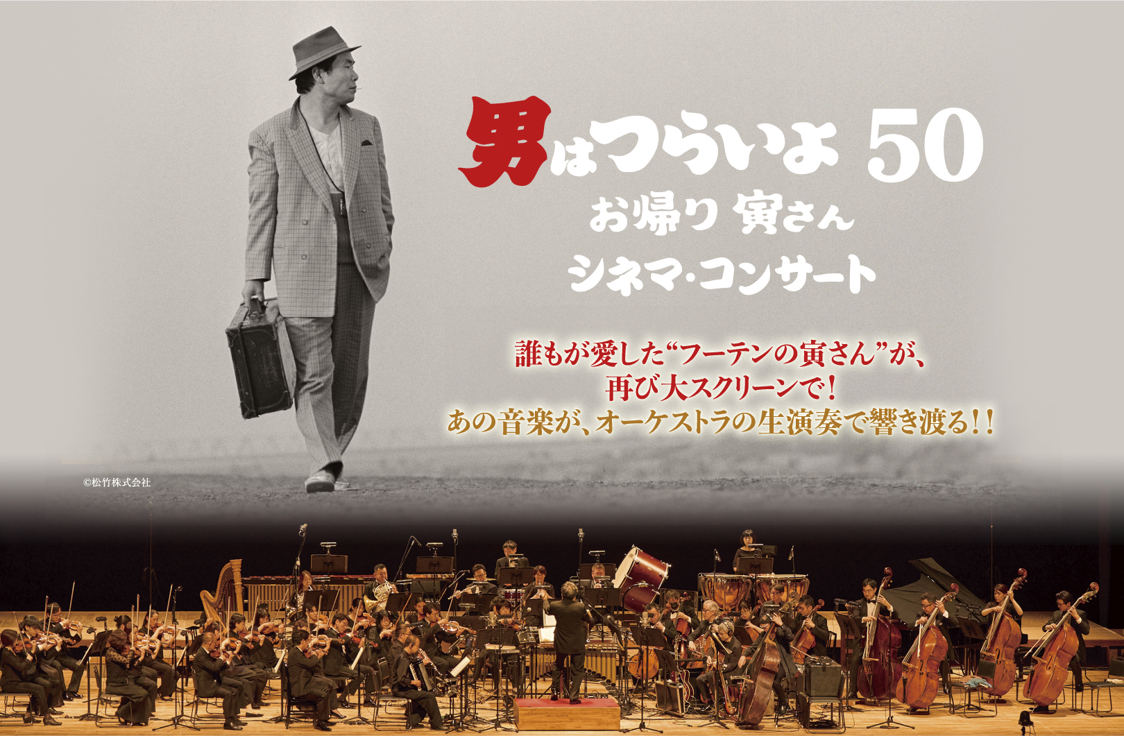 誰もが愛した“フーテンの寅さん”が、再び大スクリーンで！あの音楽が、オーケストラの生演奏で響き渡る！！