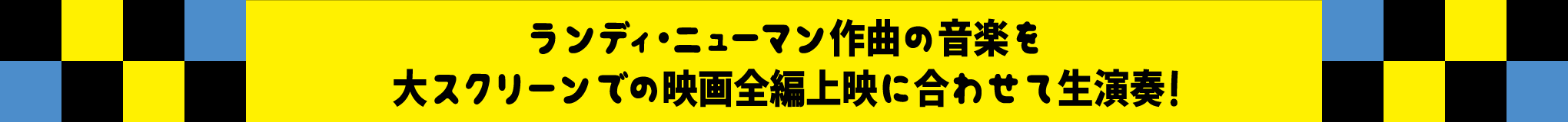 ランディ・ニューマン作曲の音楽を大スクリーンでの映画全編上映に合わせて生演奏！