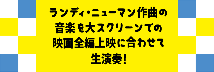 ランディ・ニューマン作曲の音楽を大スクリーンでの映画全編上映に合わせて生演奏！