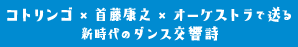 コトリンゴ×首藤康之×オーケストラで送る新時代のダンス交響詩