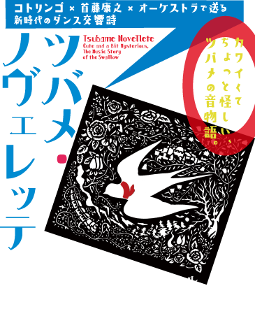 ツバメ・ノヴェレッテ