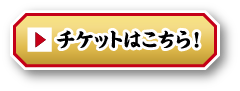 チケットはこちら