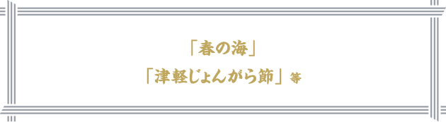 「春の海」「津軽じょんがら節」 等