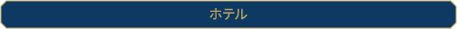 ホテル