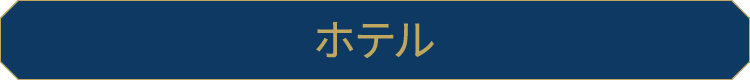 ホテル