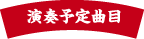演奏予定曲名