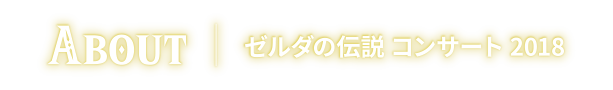 ABOUT 「ゼルダの伝説 30周年記念コンサート」