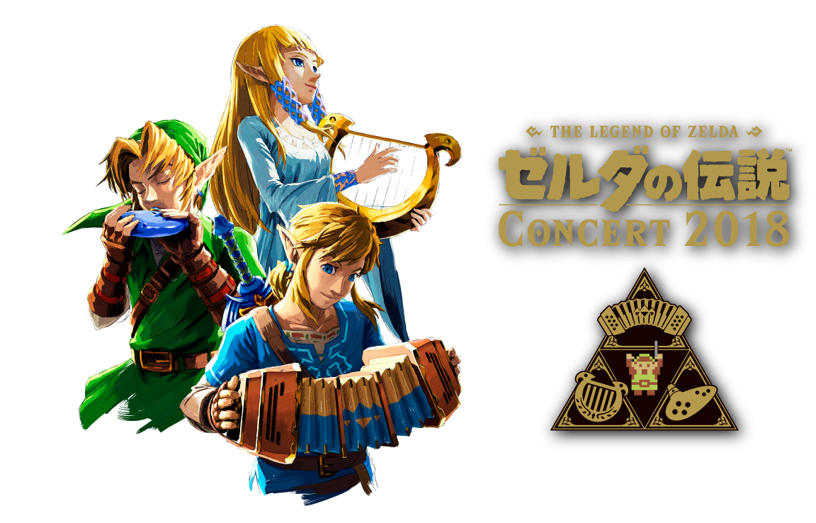 ゼルダの伝説 コンサート 2018 | THE LEGEND OF ZELDA: CONCERT 2018